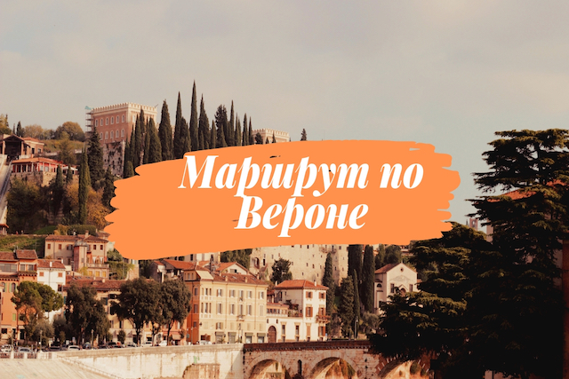 Готовый маршрут по Вероне на 1 день